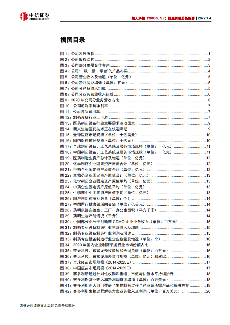 楚天科技-投资价值分析报告：厚积薄发，多元化国际化加速的制药装备一体化平台-20220104.pdf 第4页