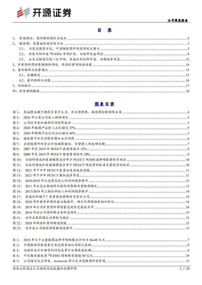 东诚药业-公司深度报告：快速成长的核医药龙头-220425.pdf 第2页