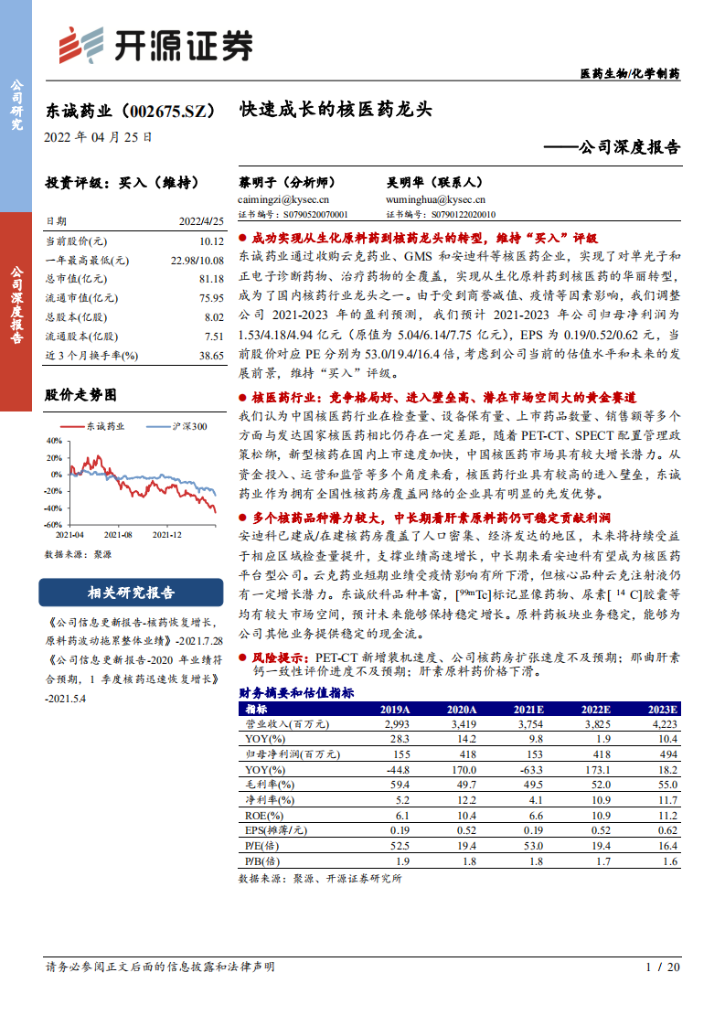 东诚药业-公司深度报告：快速成长的核医药龙头-220425.pdf 第1页