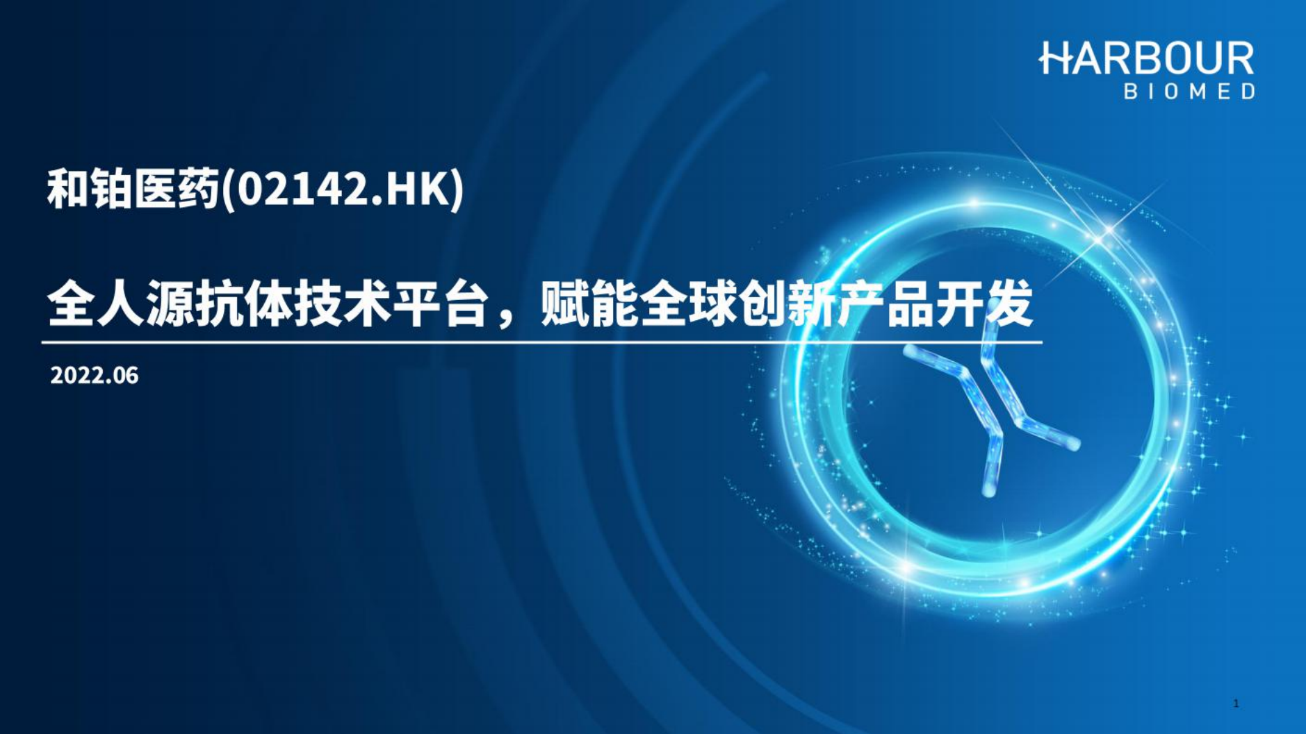 和铂医药-全人源抗体技术平台，赋能全球创新产品开发-220618.pdf 第1页