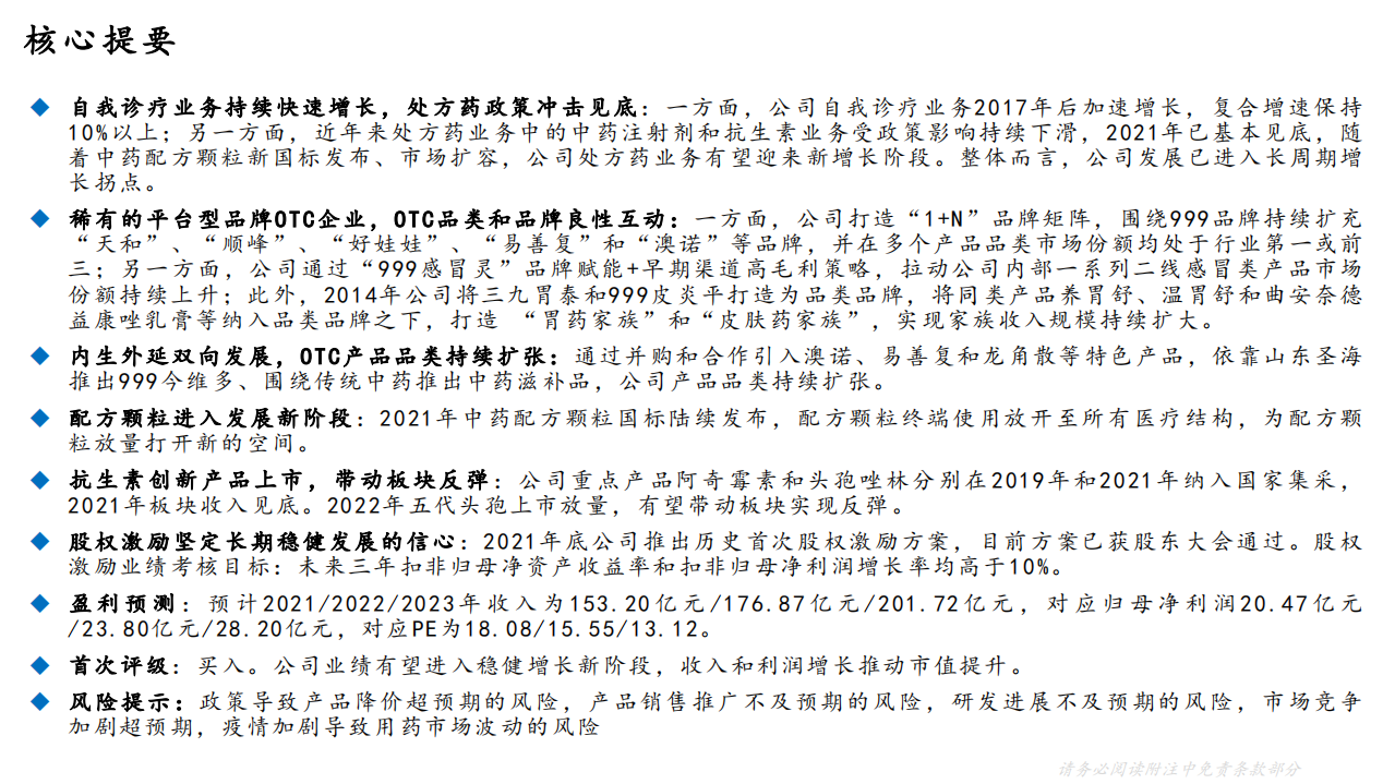 华润三九-深度报告：核心业务拨云见日，OTC平台价值彰显-220325.pdf 第3页