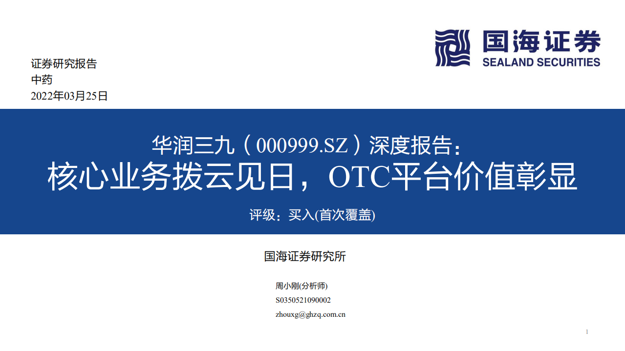 华润三九-深度报告：核心业务拨云见日，OTC平台价值彰显-220325.pdf 第1页
