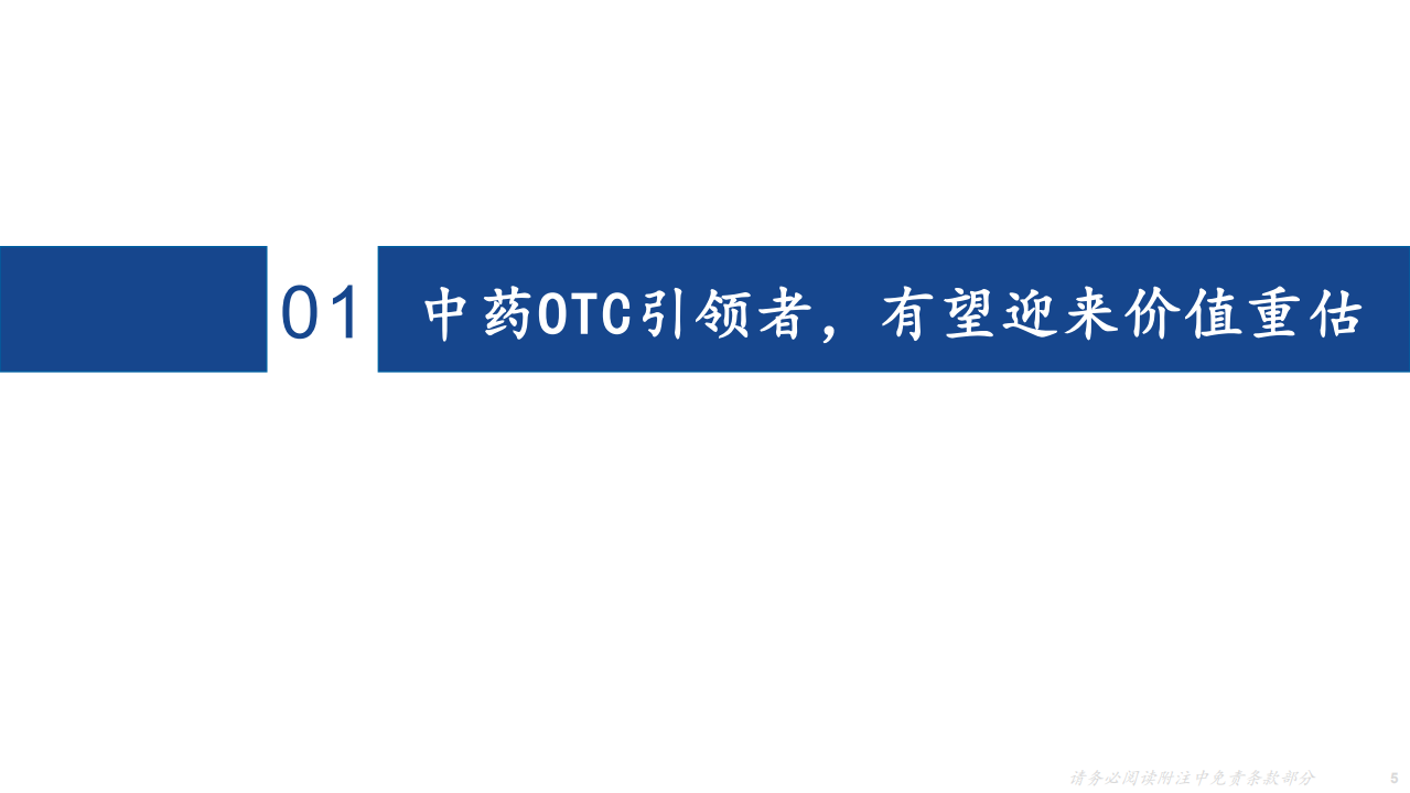 华润三九-深度报告：核心业务拨云见日，OTC平台价值彰显-220325.pdf 第5页