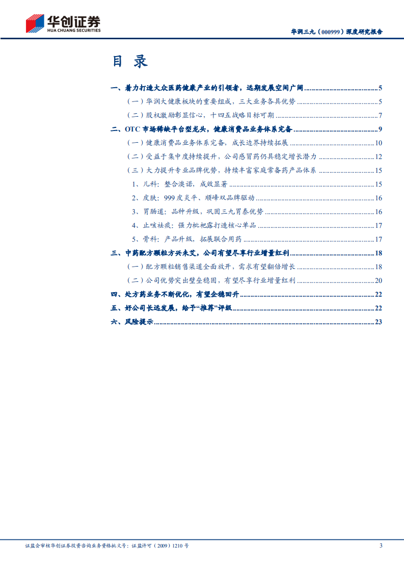 华润三九-深度研究报告：OTC市场稀缺平台型龙头，着力打造大众医药健康产业的引领者-20220419.pdf 第3页