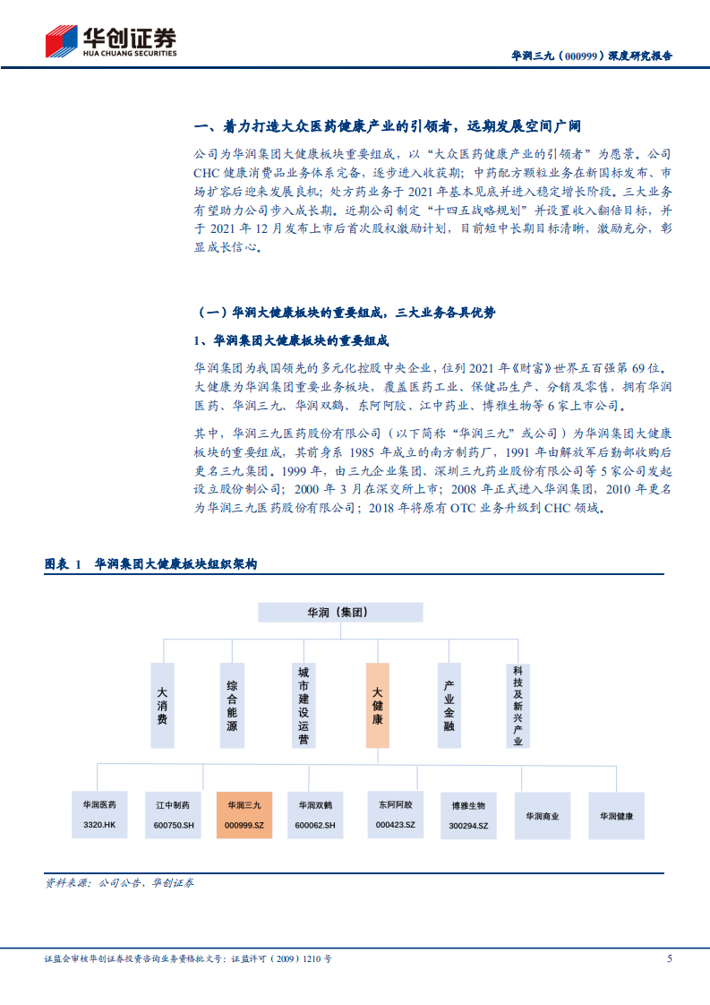 华润三九-深度研究报告：OTC市场稀缺平台型龙头，着力打造大众医药健康产业的引领者-20220419.pdf 第5页