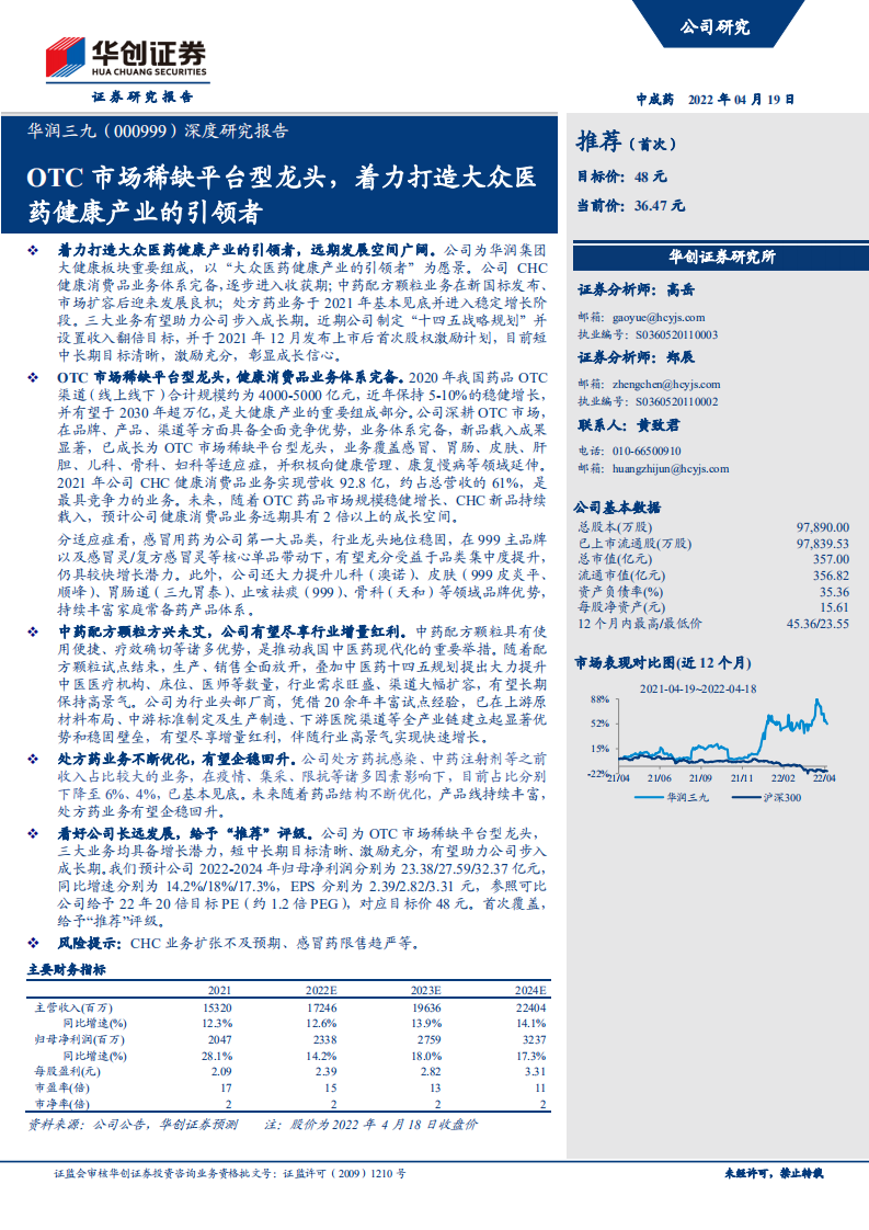 华润三九-深度研究报告：OTC市场稀缺平台型龙头，着力打造大众医药健康产业的引领者-20220419.pdf 第1页