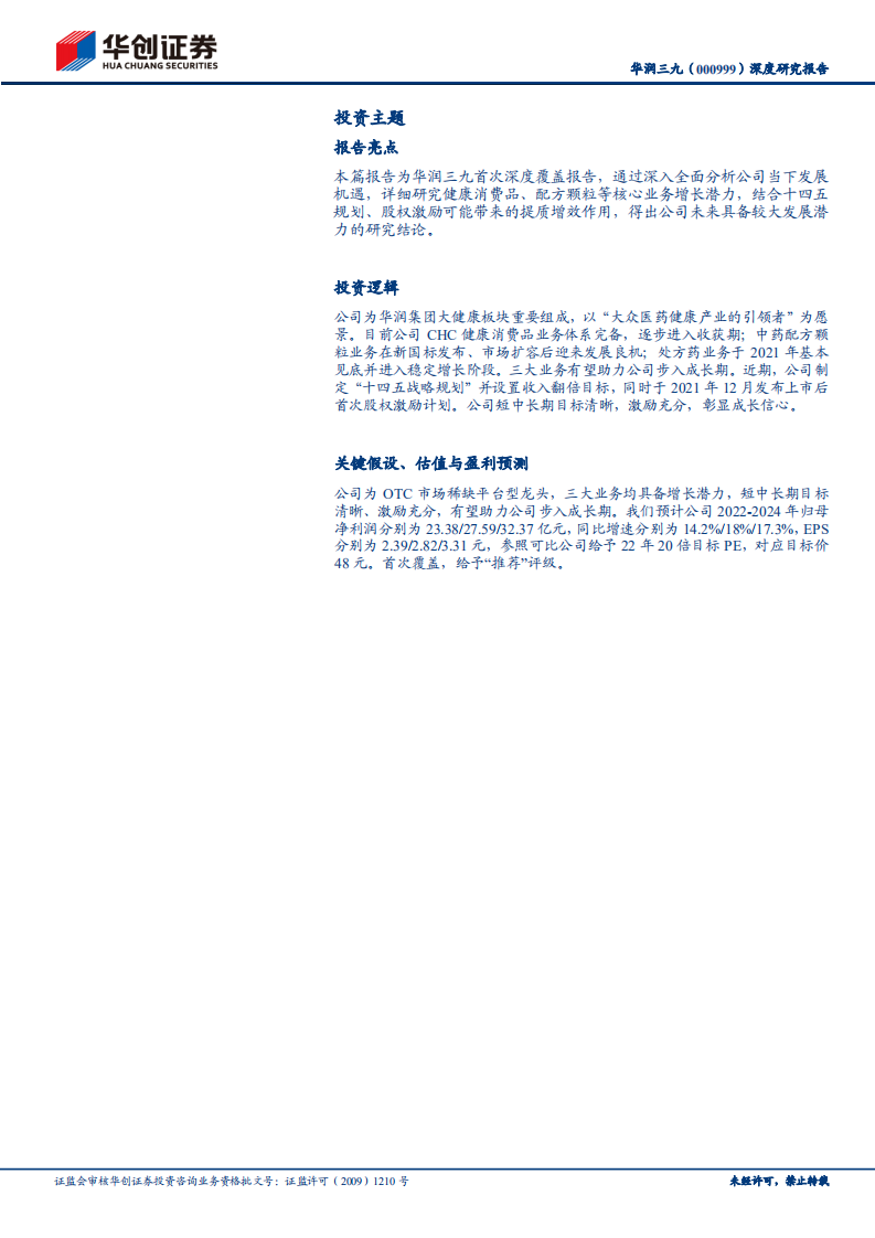 华润三九-深度研究报告：OTC市场稀缺平台型龙头，着力打造大众医药健康产业的引领者-20220419.pdf 第2页
