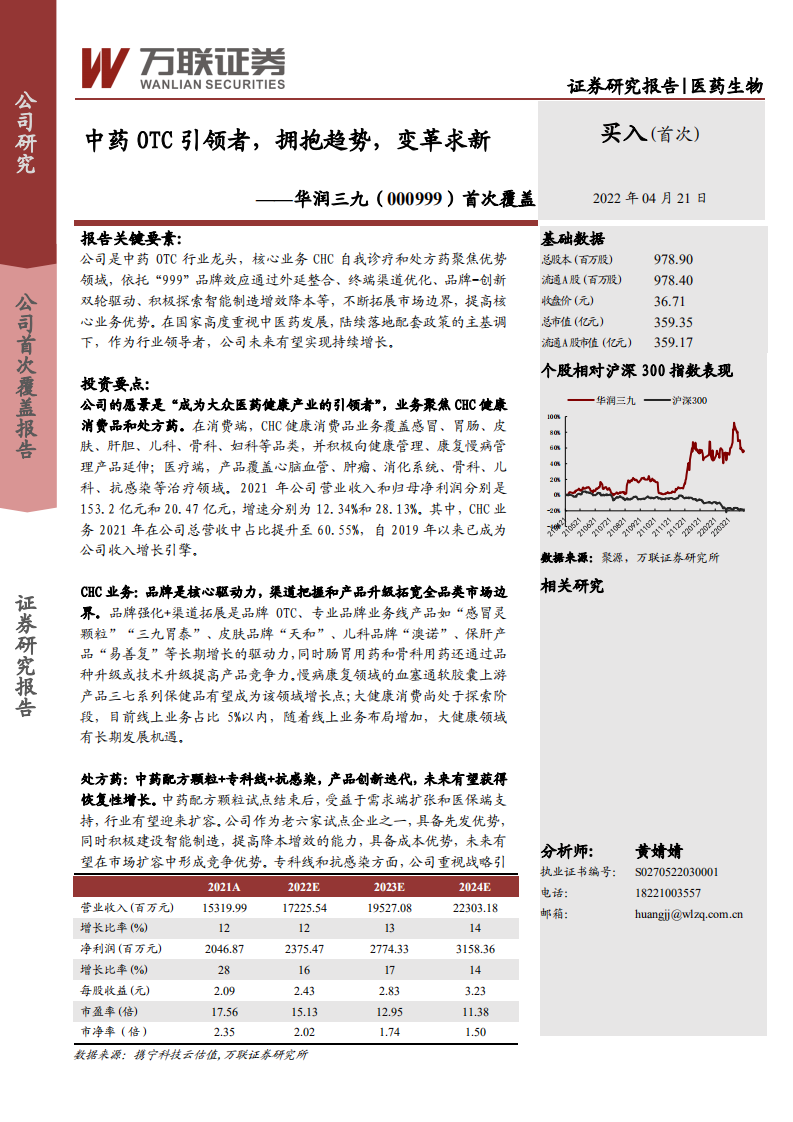 华润三九-首次覆盖：中药OTC引领者，拥抱趋势，变革求新-220421.pdf 第1页