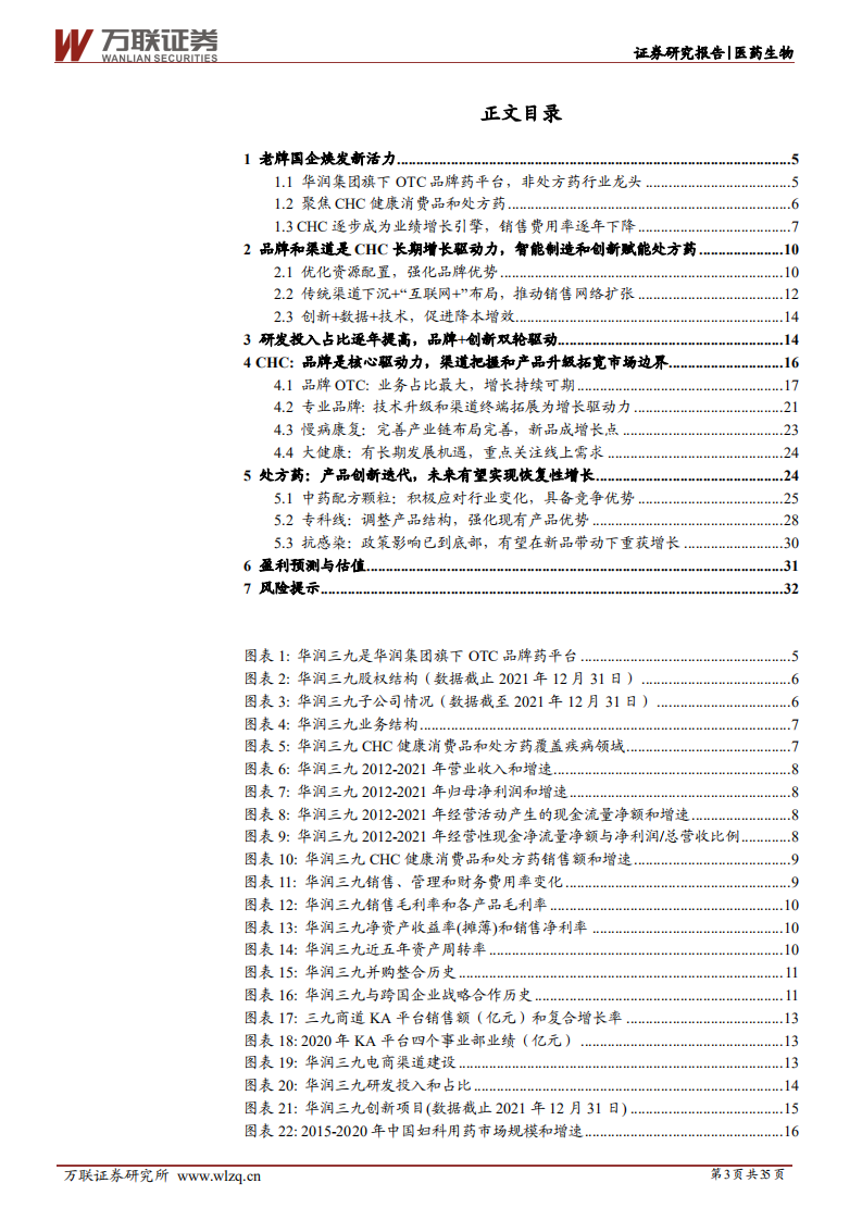 华润三九-首次覆盖：中药OTC引领者，拥抱趋势，变革求新-220421.pdf 第3页