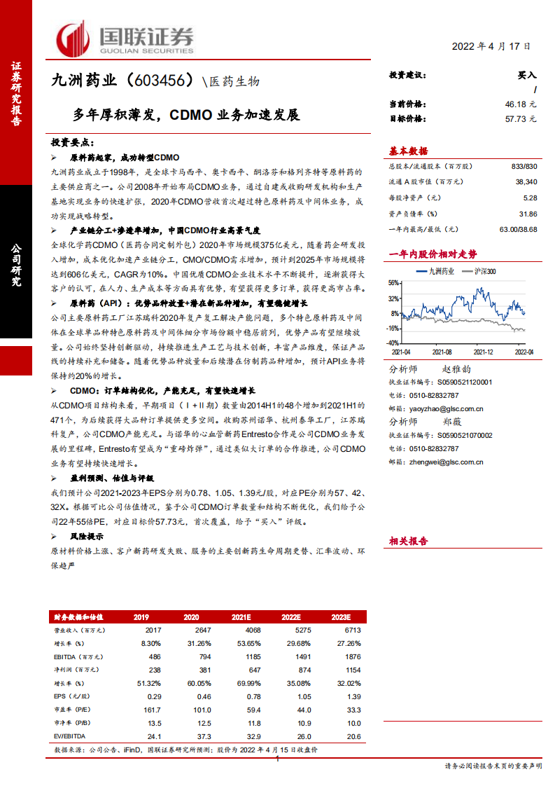 九洲药业-多年厚积薄发，CDMO业务加速发展-220417.pdf 第1页