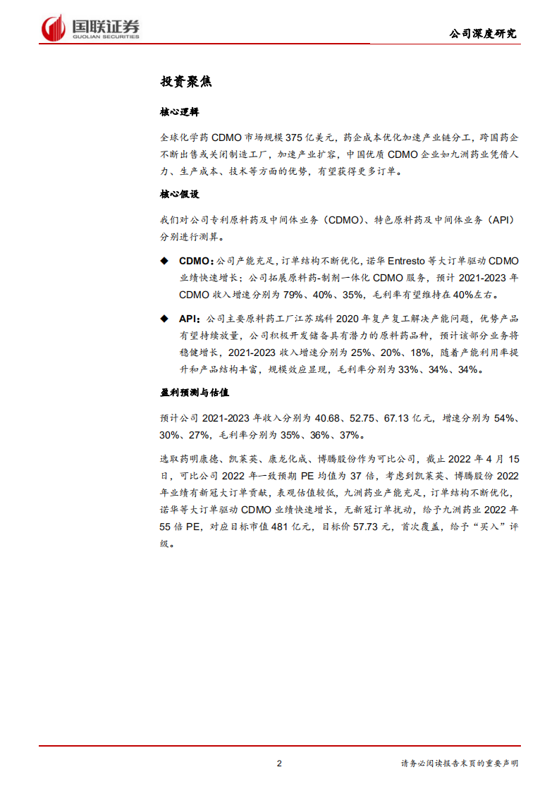 九洲药业-多年厚积薄发，CDMO业务加速发展-220417.pdf 第2页