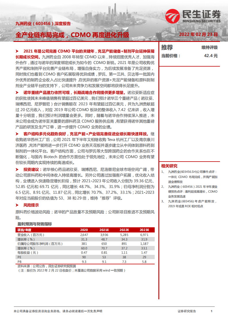 九洲药业-深度报告：全产业链布局完成，CDMO再度进化升级-220223.pdf 第1页