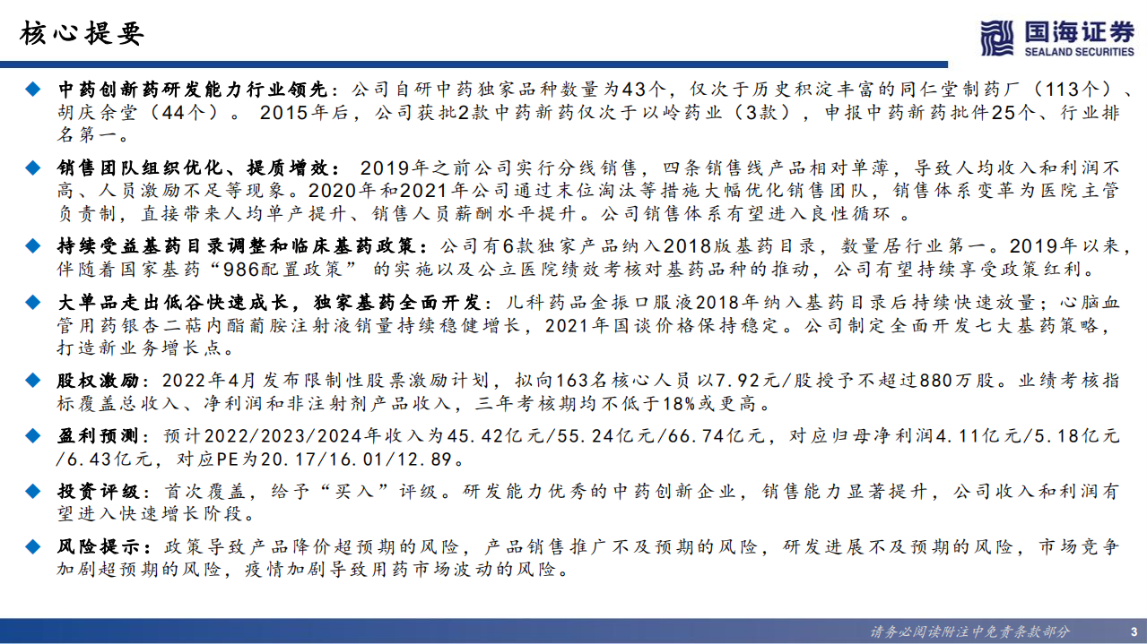 康缘药业-深度报告：中药创新领先企业，独家品种放量可期-220629.pdf 第3页