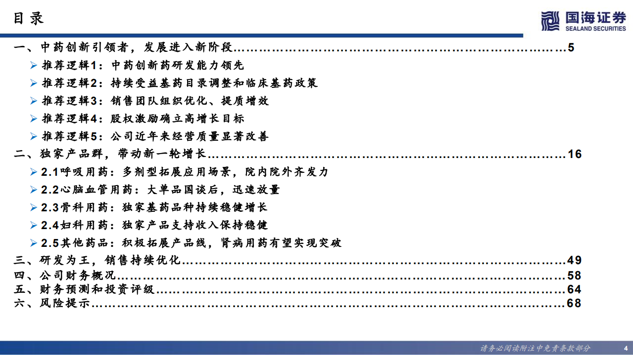 康缘药业-深度报告：中药创新领先企业，独家品种放量可期-220629.pdf 第4页