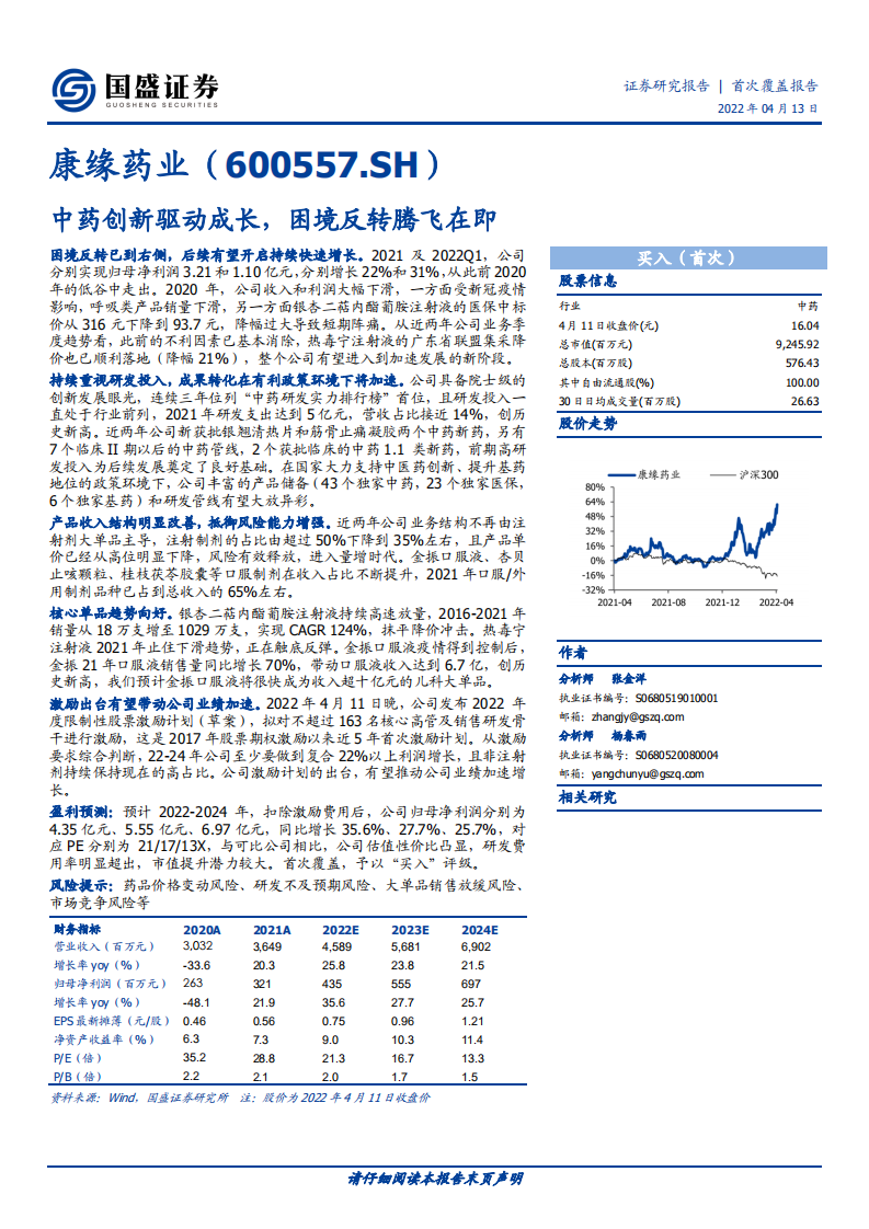 康缘药业-中药创新驱动成长，困境反转腾飞在即-220413.pdf 第1页