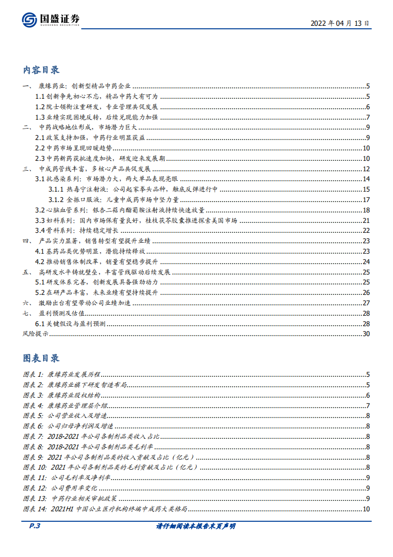 康缘药业-中药创新驱动成长，困境反转腾飞在即-220413.pdf 第3页