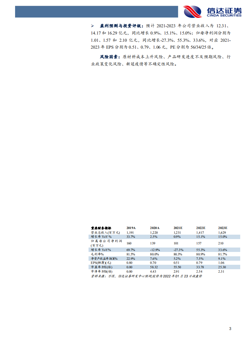 科兴制药-公司深度报告：重组蛋白药物领军企业，海外商业化平台独树一帜-20220124.pdf 第3页