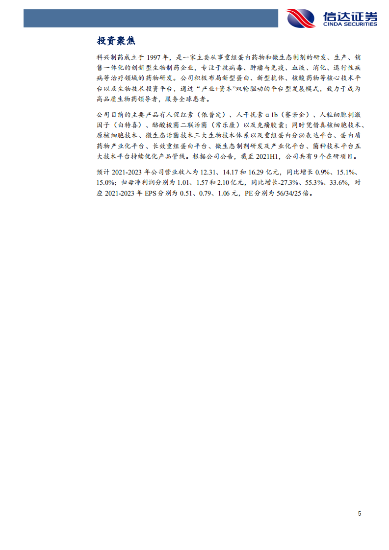 科兴制药-公司深度报告：重组蛋白药物领军企业，海外商业化平台独树一帜-20220124.pdf 第5页