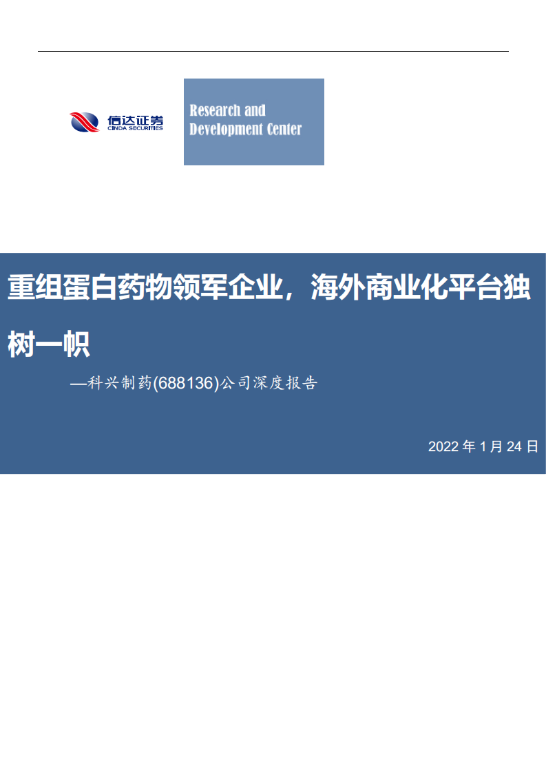 科兴制药-公司深度报告：重组蛋白药物领军企业，海外商业化平台独树一帜-20220124.pdf 第1页