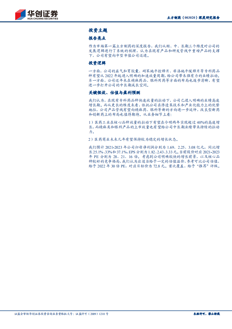 立方制药-深度研究报告：有望迈入业绩加速释放期的特色专科药平台-20220119.pdf 第2页