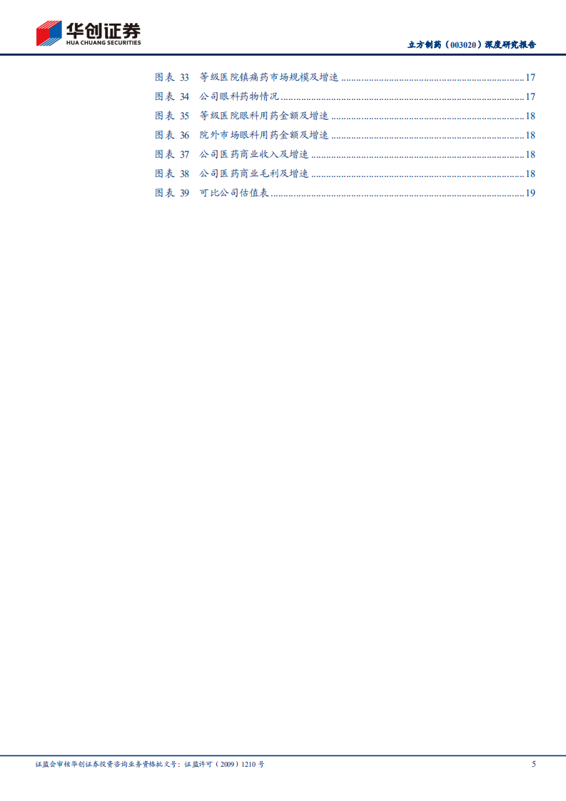 立方制药-深度研究报告：有望迈入业绩加速释放期的特色专科药平台-20220119.pdf 第5页