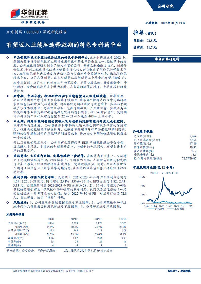 立方制药-深度研究报告：有望迈入业绩加速释放期的特色专科药平台-20220119.pdf 第1页