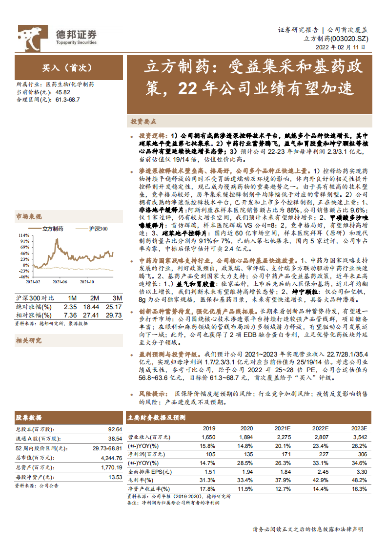 立方制药-受益集采和基药政策，22年公司业绩有望加速-220211.pdf 第1页
