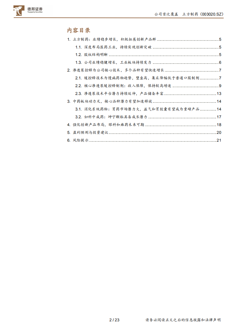 立方制药-受益集采和基药政策，22年公司业绩有望加速-220211.pdf 第2页