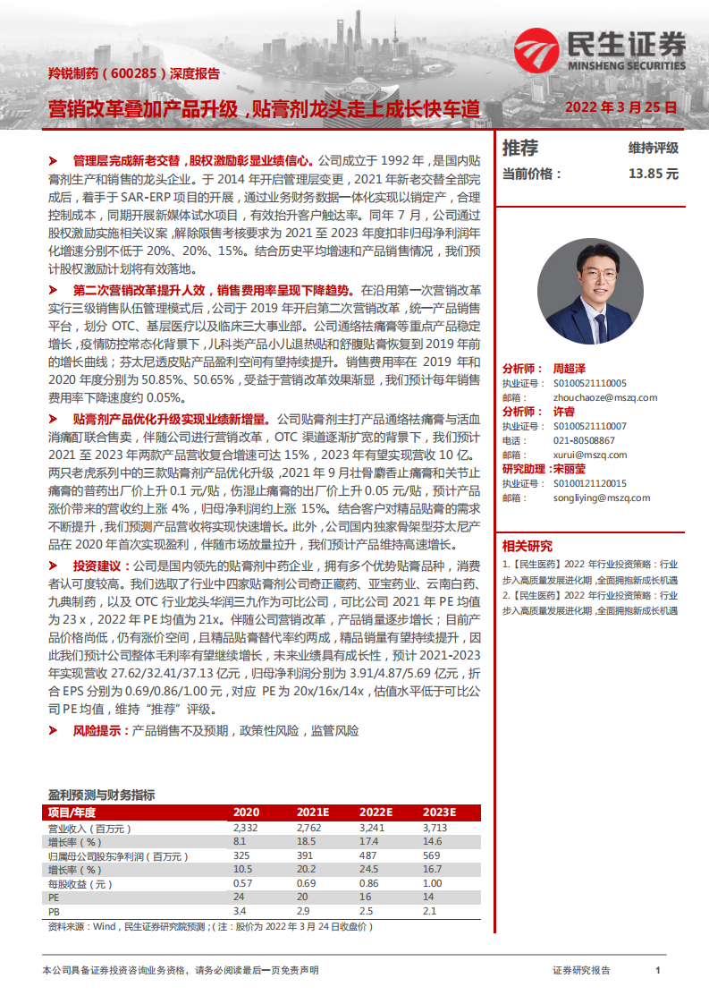 羚锐制药-深度报告：营销改革叠加产品升级，贴膏剂龙头走上成长快车道-20220325.pdf 第1页