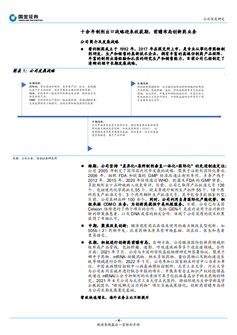 普利制药-出海迎来收获期，创新布局逐渐开花结果-220404.pdf 第4页