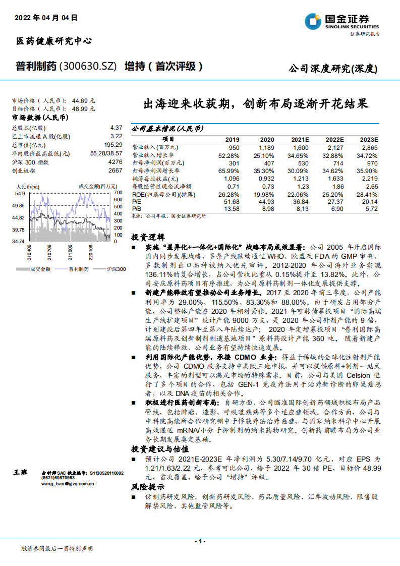 普利制药-出海迎来收获期，创新布局逐渐开花结果-220404.pdf 第1页