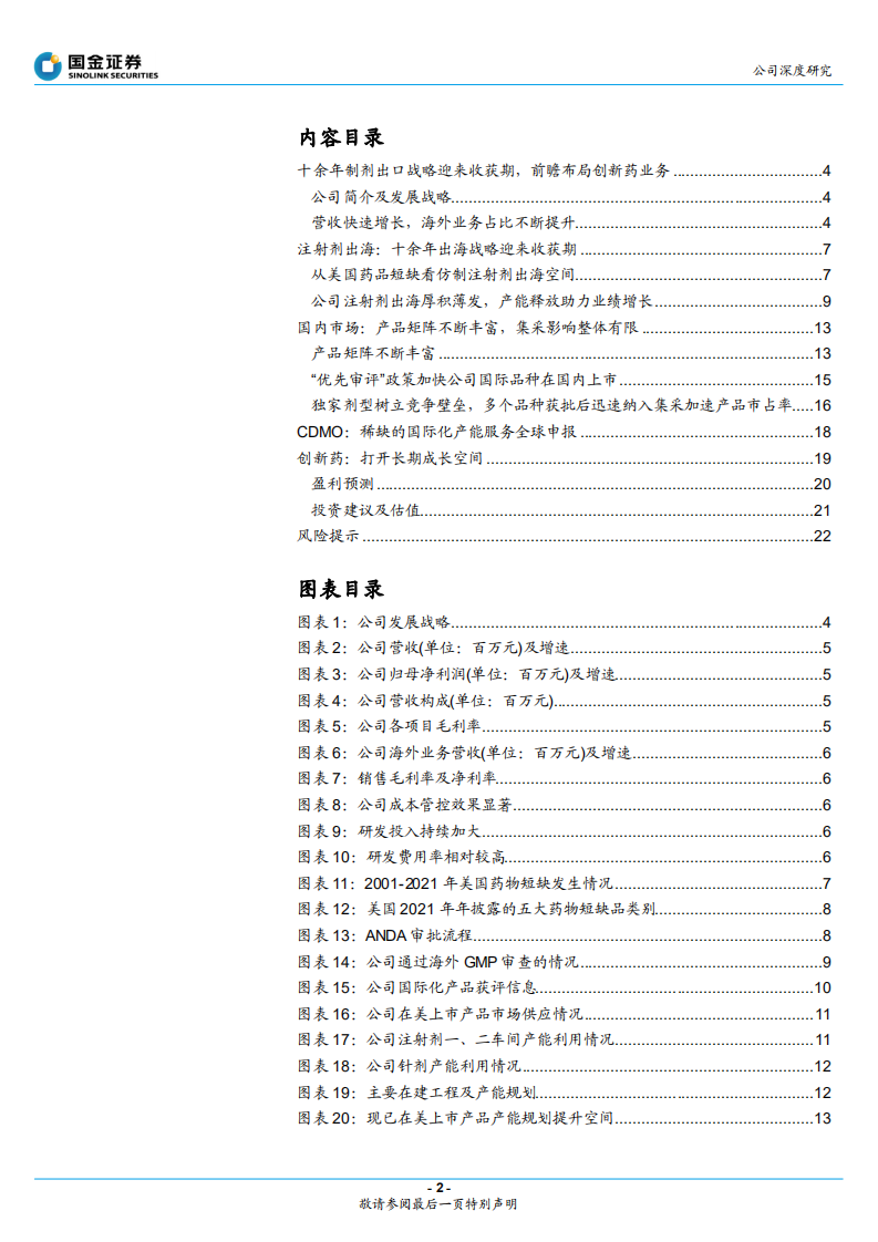 普利制药-出海迎来收获期，创新布局逐渐开花结果-220404.pdf 第2页
