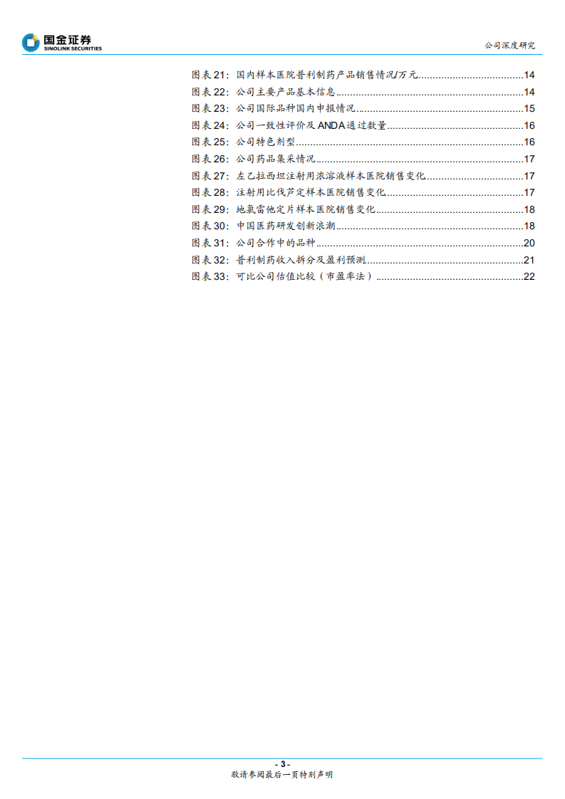 普利制药-出海迎来收获期，创新布局逐渐开花结果-220404.pdf 第3页