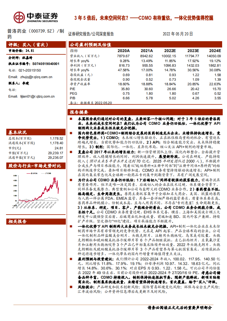 普洛药业-3年5倍后，未来空间何在？CDMO有待重估，一体化优势值得挖掘-220520.pdf 第1页