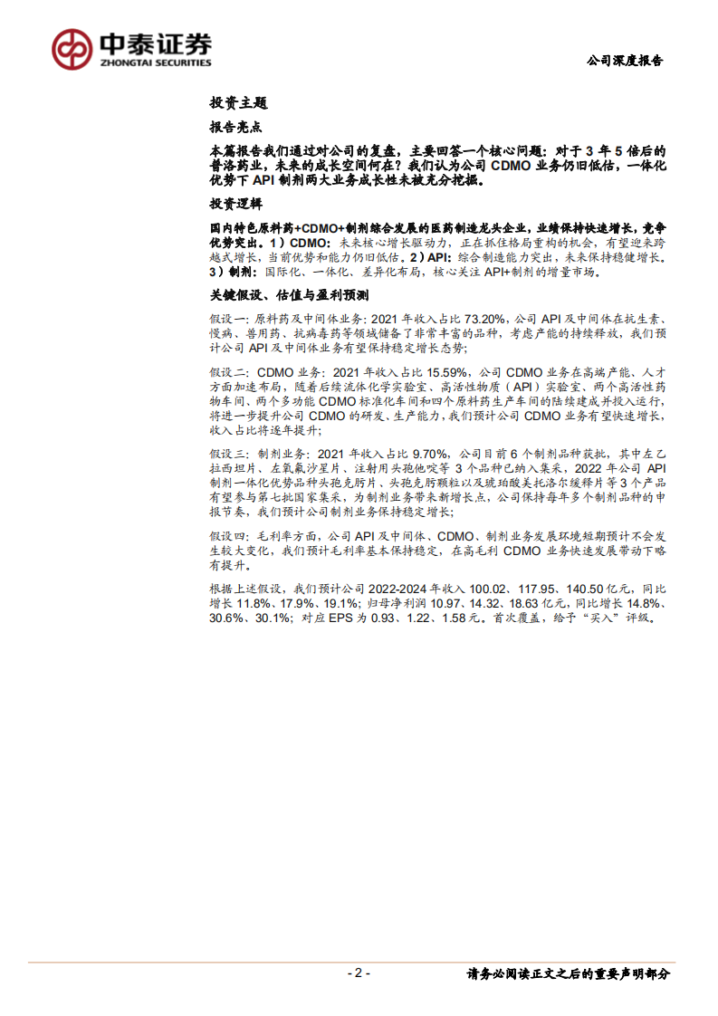 普洛药业-3年5倍后，未来空间何在？CDMO有待重估，一体化优势值得挖掘-220520.pdf 第2页