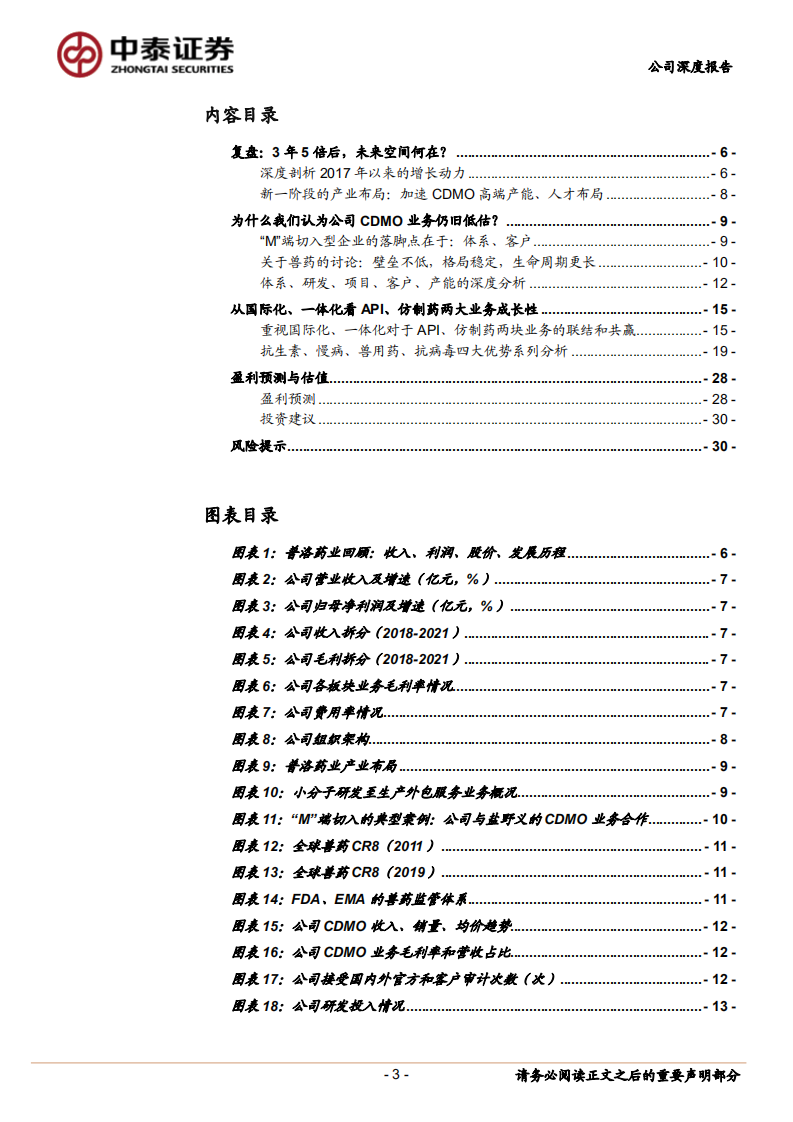 普洛药业-3年5倍后，未来空间何在？CDMO有待重估，一体化优势值得挖掘-220520.pdf 第3页