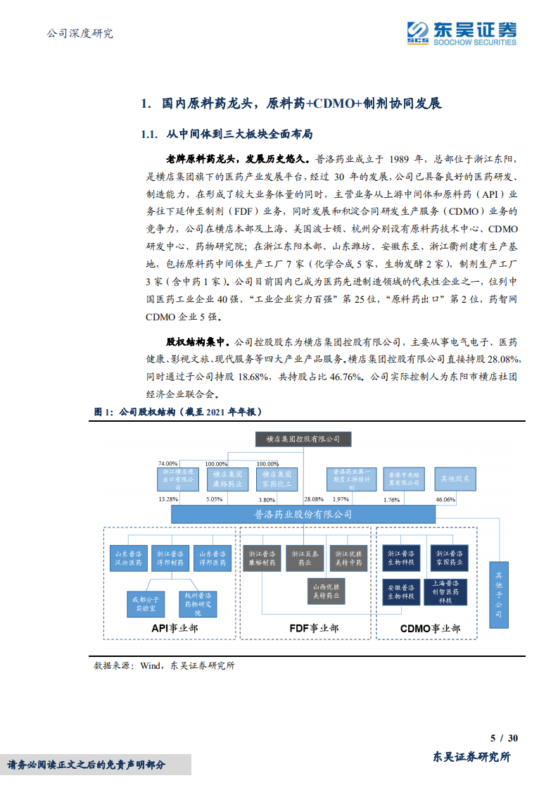 普洛药业-原料药龙头，制剂一体化优势明显，CDMO业绩高速增长-20220413.pdf 第5页