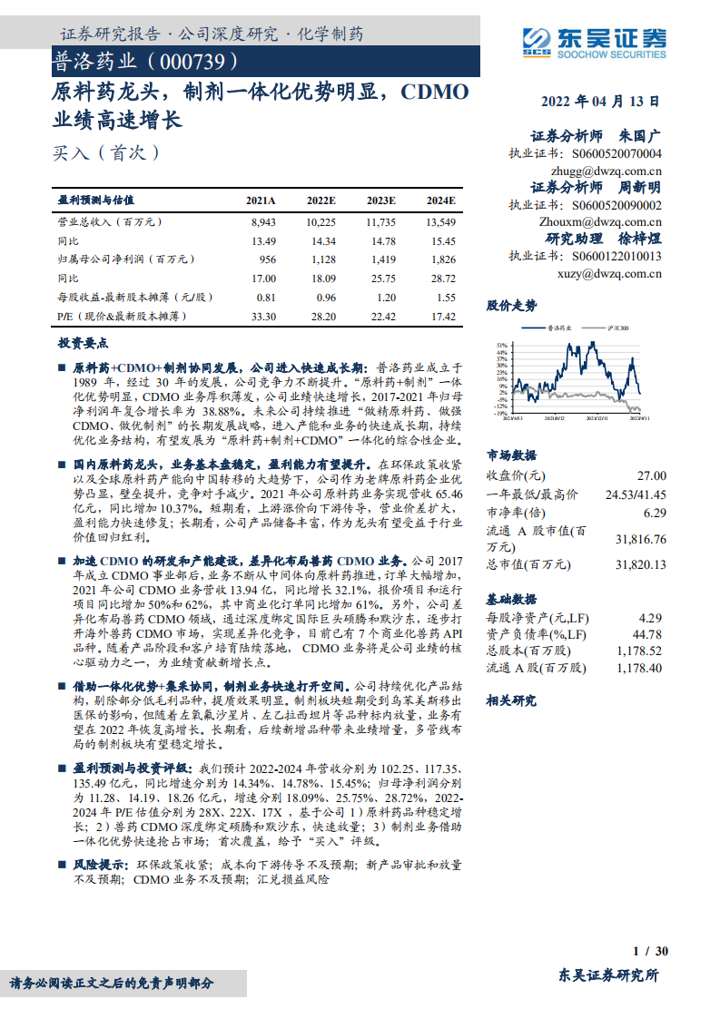 普洛药业-原料药龙头，制剂一体化优势明显，CDMO业绩高速增长-20220413.pdf 第1页