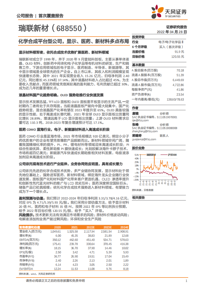 瑞联新材-化学合成平台型公司，显示、医药、新材料多点布局-220428.pdf 第1页