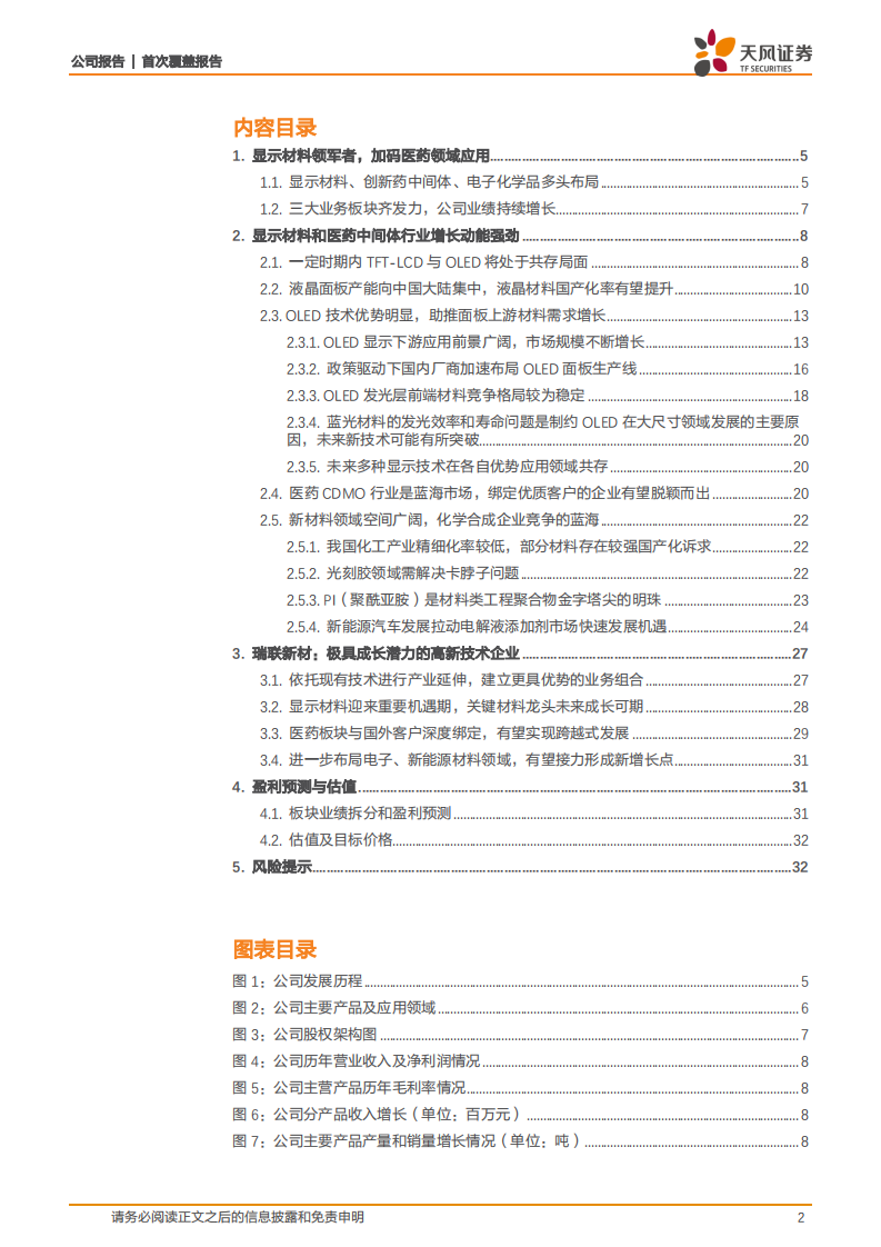 瑞联新材-化学合成平台型公司，显示、医药、新材料多点布局-220428.pdf 第2页
