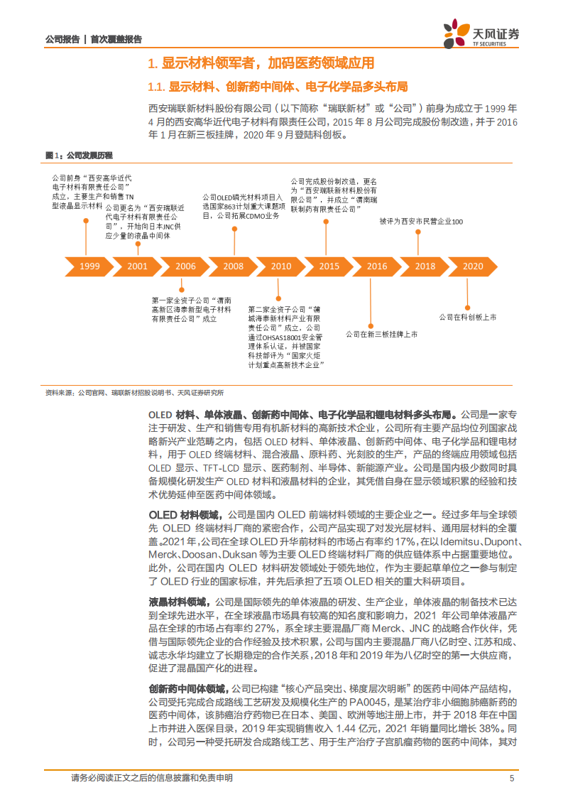 瑞联新材-化学合成平台型公司，显示、医药、新材料多点布局-220428.pdf 第5页