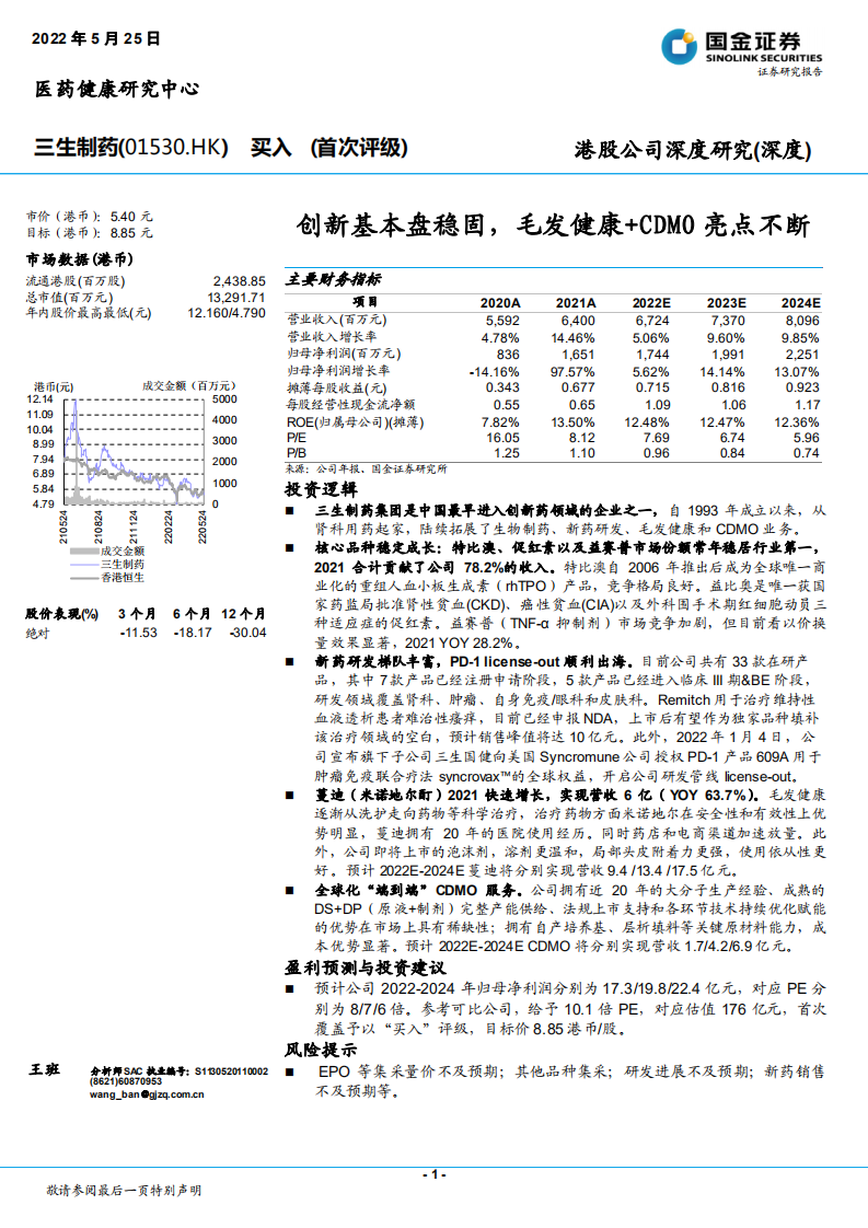三生制药-创新基本盘稳固，毛发健康+CDMO亮点不断-220525.pdf 第1页