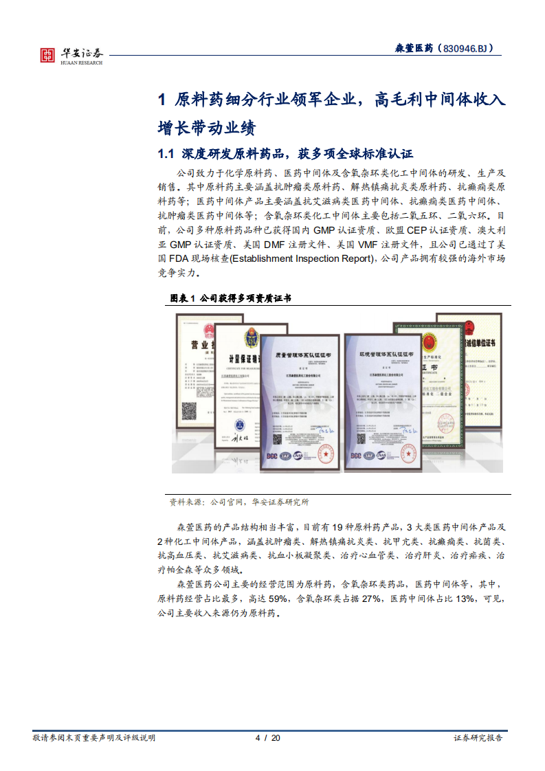 森萱医药-原料药细分赛道龙头，政策支持产业加速发展-220302.pdf 第4页