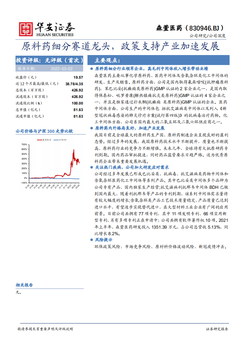森萱医药-原料药细分赛道龙头，政策支持产业加速发展-220302.pdf 第1页