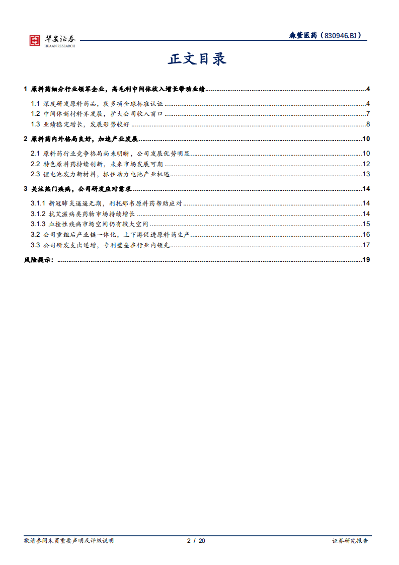 森萱医药-原料药细分赛道龙头，政策支持产业加速发展-220302.pdf 第2页
