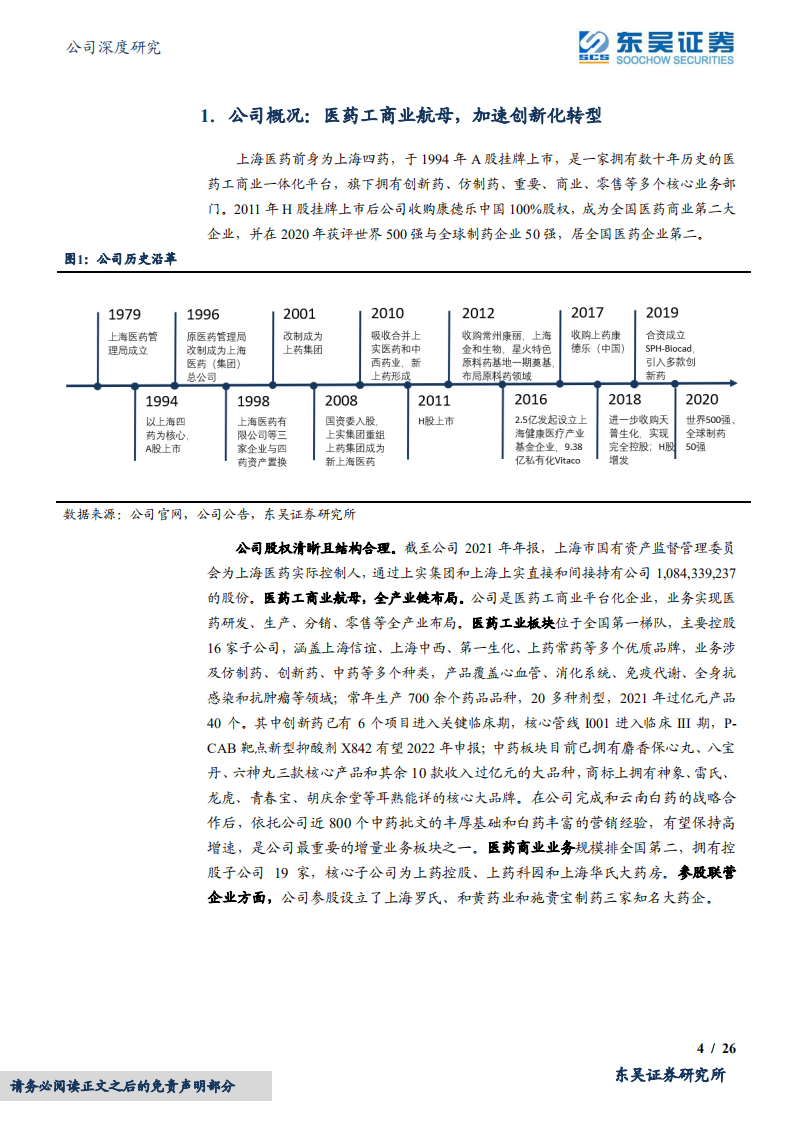 上海医药-医药商业和工业持续增长，重点布局创新药+中药+疫苗三大领域-20220418.pdf 第4页