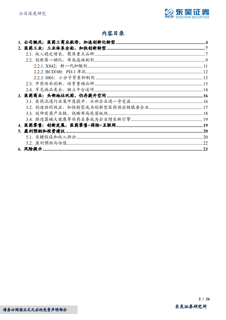 上海医药-医药商业和工业持续增长，重点布局创新药+中药+疫苗三大领域-20220418.pdf 第2页