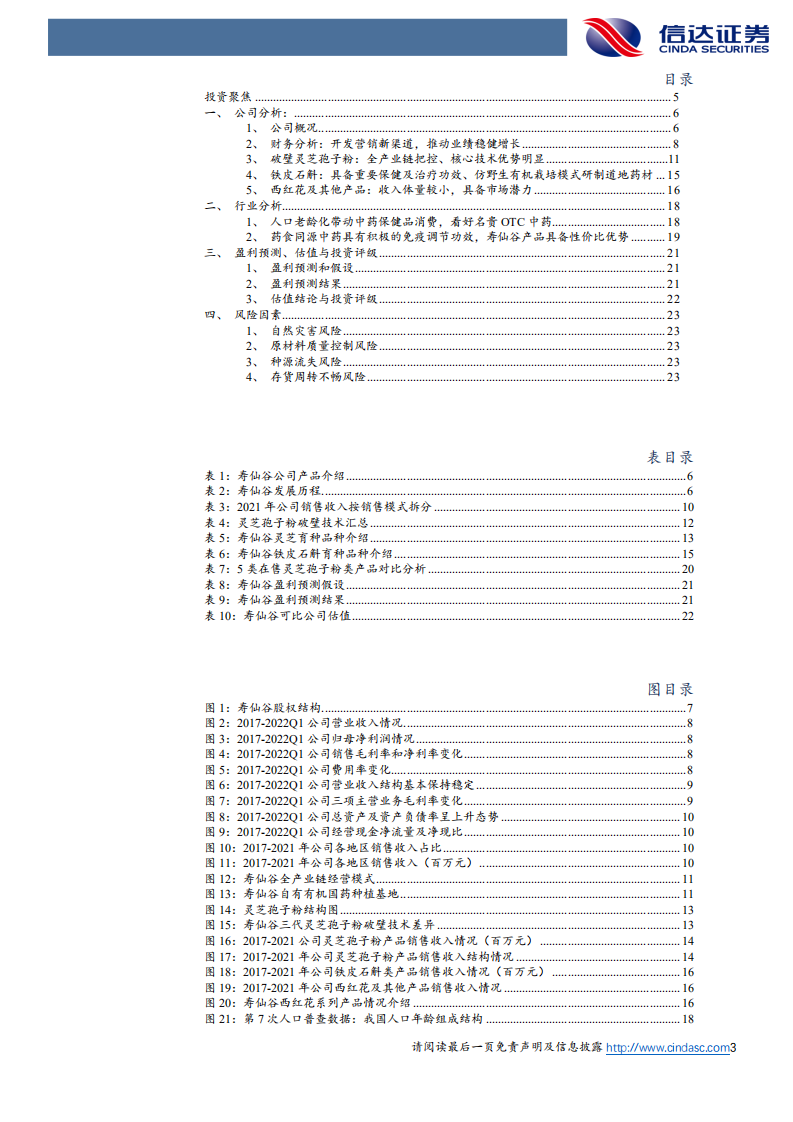 寿仙谷-公司深度报告：渠道拓展促进业绩增长，打造有机国药第一品牌-220530.pdf 第3页