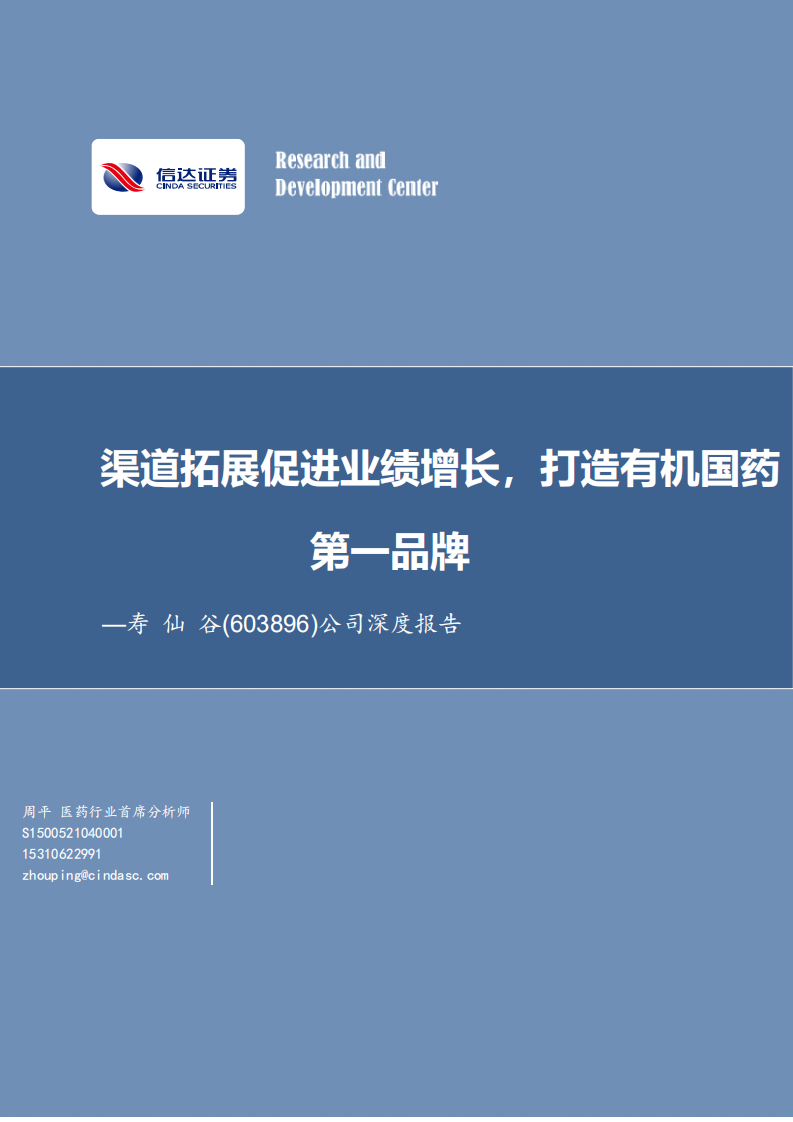 寿仙谷-公司深度报告：渠道拓展促进业绩增长，打造有机国药第一品牌-220530.pdf 第1页