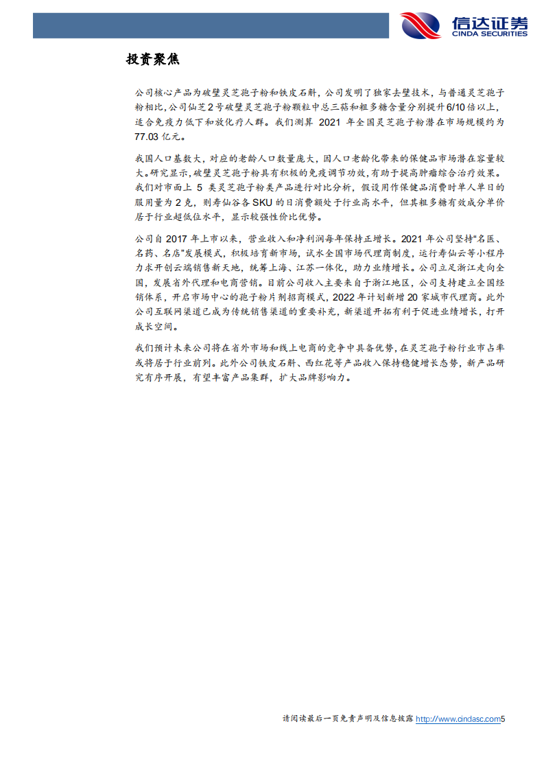 寿仙谷-公司深度报告：渠道拓展促进业绩增长，打造有机国药第一品牌-220530.pdf 第5页